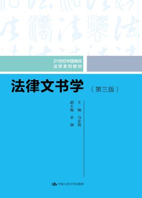法律文书学（第三版）（21世纪中国高校法学系列教材）