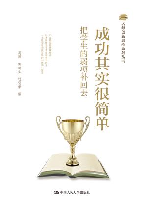 成功其实很简单——把学生的弱项补回去(名师创新思维系列丛书)