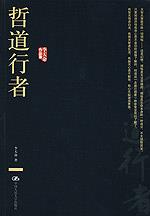 哲道行者（李天命作品集）