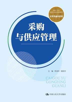 采购与供应管理（新编21世纪高等职业教育精品教材·经贸类通用系列）