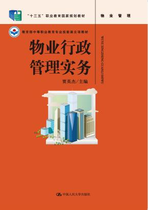 物业行政管理实务(教育部中等职业教育专业技能课立项教材;“十三五”职业教育国家规划教材)
