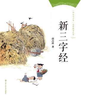 新三字经（“阳光与少年”启蒙教育丛书）