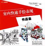 室内快速手绘表现作品集
