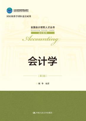 会计学(第3版)(全国会计领军人才丛书·会计系列;北京高等教育精品教材;国家级教学团队建设成果)