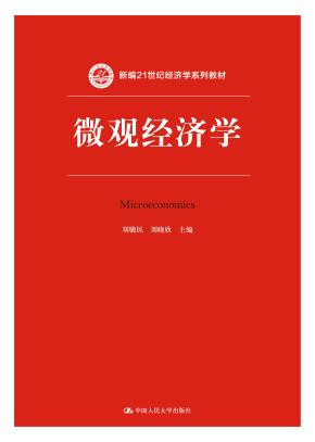 微观经济学（新编21世纪经济学系列教材）