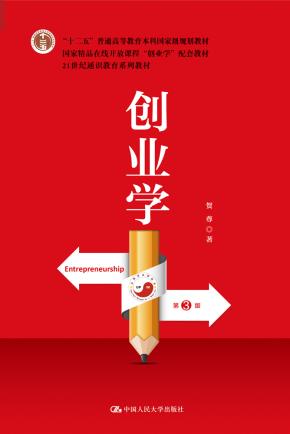 创业学(第3版)(21世纪通识教育系列教材;“十二五”普通高等教育本科国家级规划教材)