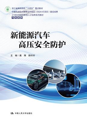 新能源汽车高压安全防护（21世纪技能创新型人才培养系列教材·汽车系列；浙江省高职院校“十四五”重点教材；中德先进职业教育合作项目（SGAVE项目）建设成果）