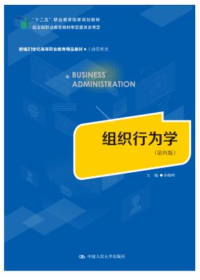 组织行为学(第四版)(新编21世纪高等职业教育精品教材·工商管理类;“十二五”职业教育国家规划教材 经全国职业教育教材审定委员会审定)