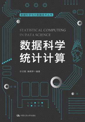 数据科学统计计算(数据科学与大数据技术丛书)