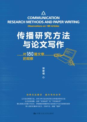 传播研究方法与论文写作——对180篇文章的观察