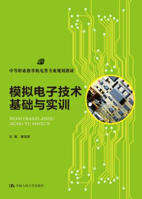 模拟电子技术基础与实训(中等职业教育机电类专业规划教材)