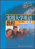 实用大学英语教程第二册(第二版)(随书赠送光盘、附综合练习)