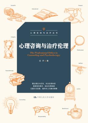 心理咨询与治疗伦理(心理咨询与治疗丛书)