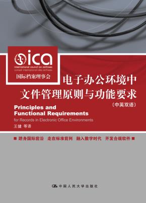 电子办公环境中文件管理原则与功能要求(中英双语)