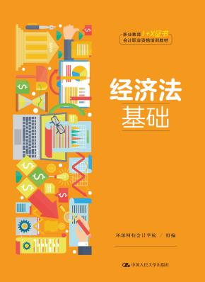 经济法基础（职业教育“1+X证书”会计职业资格培训教材）