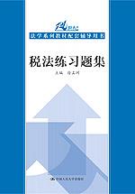 税法练习题集（21世纪法学系列教材配套辅导用书）