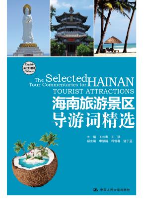 海南旅游景区导游词精选（英汉对照）