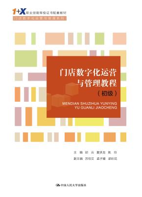 门店数字化运营与管理教程（初级）（“1+X”职业技能等级证书配套教材·门店数字化运营与管理系列）