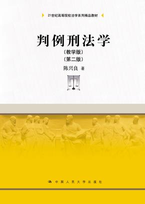 判例刑法学（教学版）（第二版）（21世纪高等院校法学系列精品教材）
