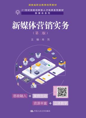 新媒体营销实务（第二版）（21世纪技能创新型人才培养系列教材·新媒体系列）