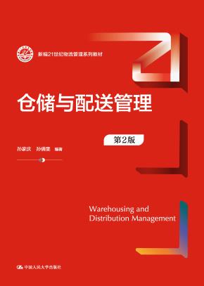 仓储与配送管理（第2版）（新编21世纪物流管理系列教材）