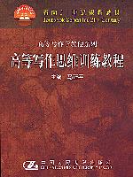 高等写作思维训练教程（面向21世纪课程教材·高等写作学教程系列）