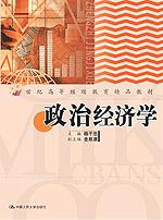 政治经济学（附习题集）（21世纪高等继续教育精品教材）
