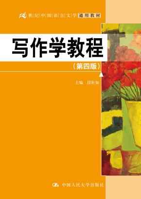 写作学教程（第四版）（21世纪中国语言文学通用教材）
