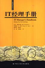 IT经理手册（CIO管理新知译丛）