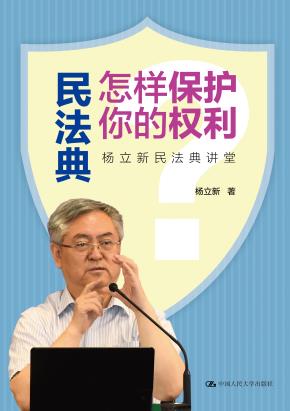 民法典怎样保护你的权利——杨立新民法典讲堂