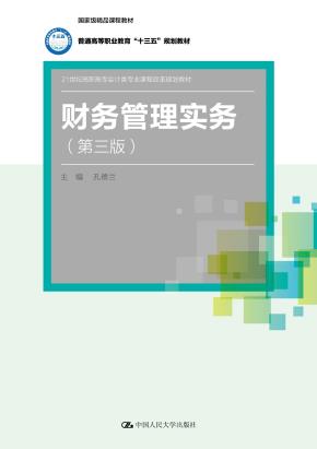 财务管理实务（第三版）（21世纪高职高专会计类专业课程改革规划教材；国家级精品课程教材；普通高等职业教育“十三五”规划教材）