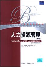 人力资源管理(第9版)(工商管理经典译丛)