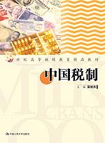 中国税制(21世纪高等继续教育精品教材)(随书赠送光盘一张)