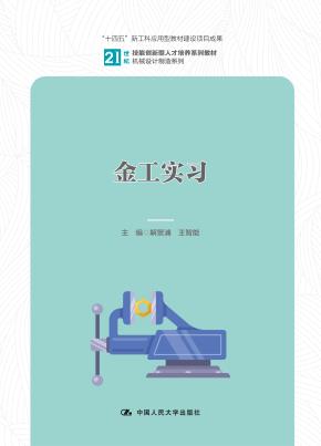 金工实习（21世纪技能创新型人才培养系列教材·机械设计制造系列；“十四五”新工科应用型教材建设项目成果）