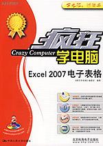 Excel 2007 电子表格（疯狂学电脑）