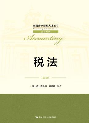 税法（第3版）（全国会计领军人才丛书·会计系列）