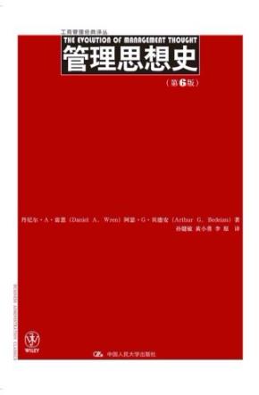 管理思想史(第6版)(工商管理经典译丛)