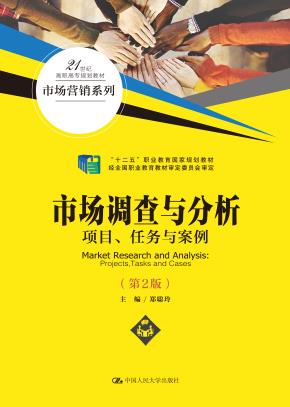 市场调查与分析——项目、任务与案例(第2版)(21世纪高职高专规划教材·市场营销系列;“十二五”职业教育国家规划教材)