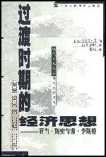 过渡时期的经济思想——亚当·斯密与弗·李斯特（现代日本社会科学名著译丛）