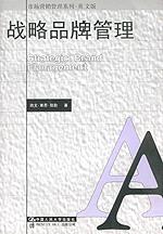 战略品牌管理(市场营销管理系列·英文版)