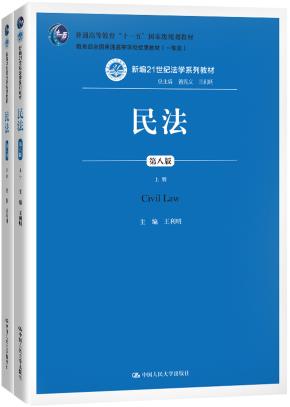 民法（第八版）（上下册）（新编21世纪法学系列教材；教育部全国普通高等学校优秀教材（一等奖）；普通高等教育“十一五”国家级规划教材）