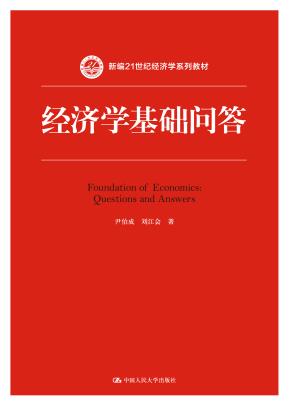 经济学基础问答(新编21世纪经济学系列教材)