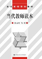 当代教师读本(当代教师研修教材)