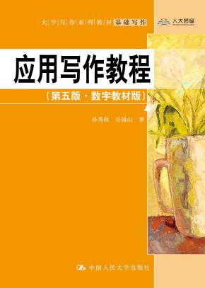 应用写作教程（第五版·数字教材版）（大学写作系列教材）
