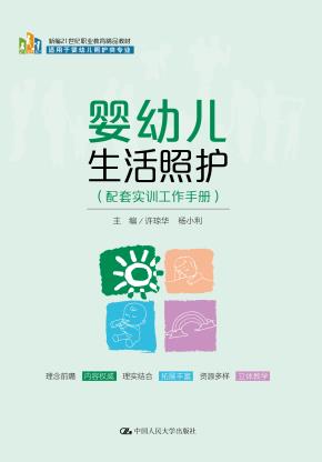 婴幼儿生活照护（配套实训工作手册）(新编21世纪职业教育精品教材；适用于婴幼儿照护类专业)