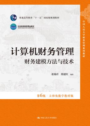 计算机财务管理——财务建模方法与技术（第6版·立体化数字教材版）（中国人民大学财务管理系列教材）