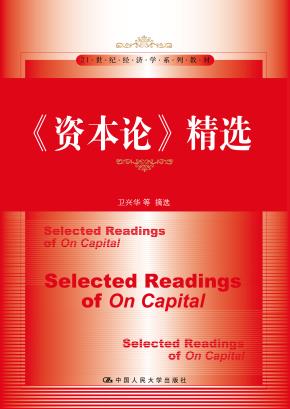 《资本论》精选（21世纪经济学系列教材）