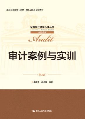 审计案例与实训（第3版）（全国会计领军人才丛书·审计系列；北京市会计类专业群（改革试点）建设教材）