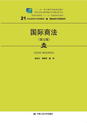 国际商法（第五版）（21世纪高职高专规划教材·国际经济与贸易系列；“十二五”职业教育国家规划教材 经全国职业教育教材审定委员会审定；普通高等教育“十一五”国家级规划教材）