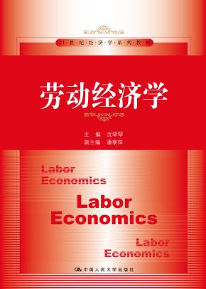 劳动经济学(21世纪经济学系列教材)